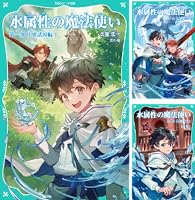 TOジュニア文庫】水属性の魔法使い (全5巻) Kindle版